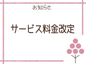 サービス料金価格改定のお知らせ
